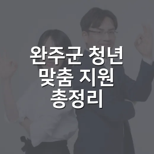 완주군 청년 맞춤 지원 총정리
