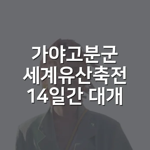 가야고분군 세계유산축전 14일간 대개막