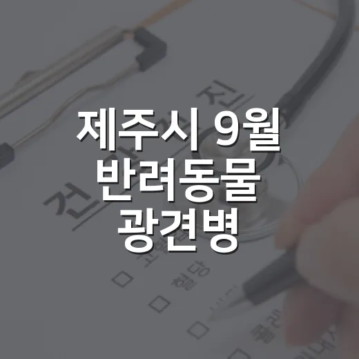 제주시 9월 반려동물 광견병 예방접종 지원