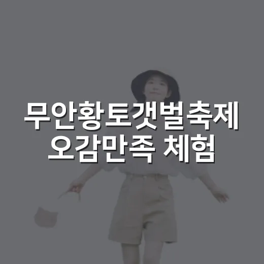 무안황토갯벌축제 오감만족 체험