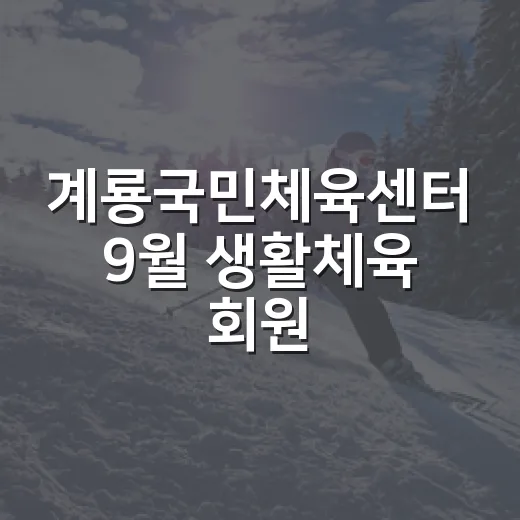 계룡국민체육센터 9월 생활체육 회원 모집