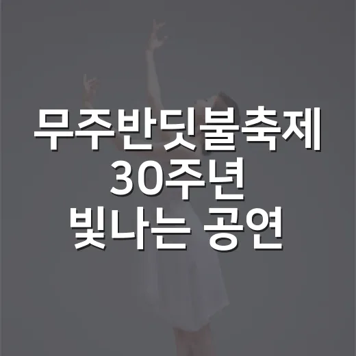 무주반딧불축제 30주년 빛나는 공연 라인업