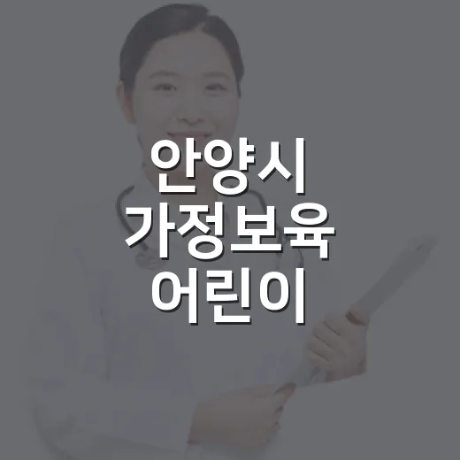 안양시 가정보육 어린이 건강과일 지원