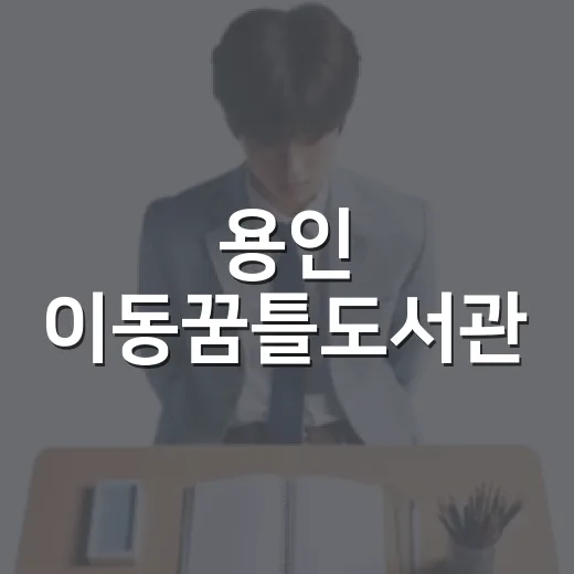 용인 이동꿈틀도서관, 주민 꿈 응원하는 열린 공간