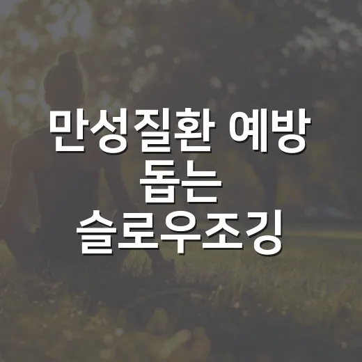 만성질환 예방 돕는 슬로우조깅 특강