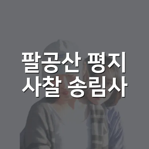 팔공산 평지 사찰 송림사, 가족 나들이 명소
