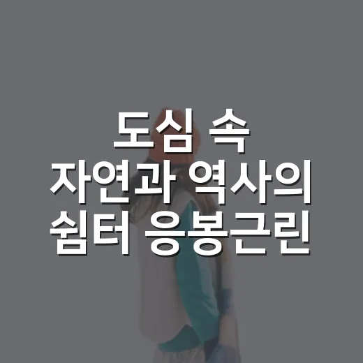 도심 속 자연과 역사의 쉼터 응봉근린공원
