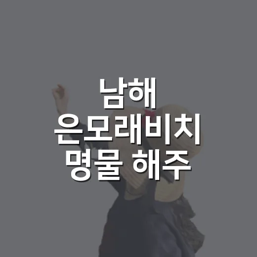 남해 은모래비치 명물 해주 핫도그와 오션뷰 편의점