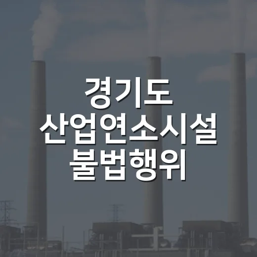 경기도 산업연소시설 불법행위 집중단속