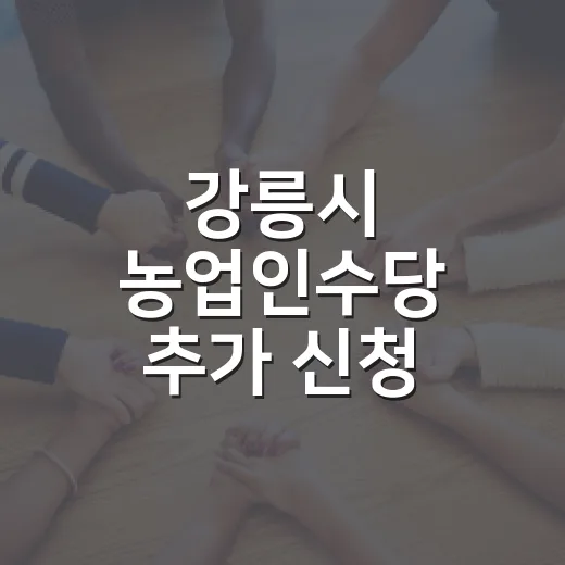 강릉시 농업인수당 추가 신청 접수 안내