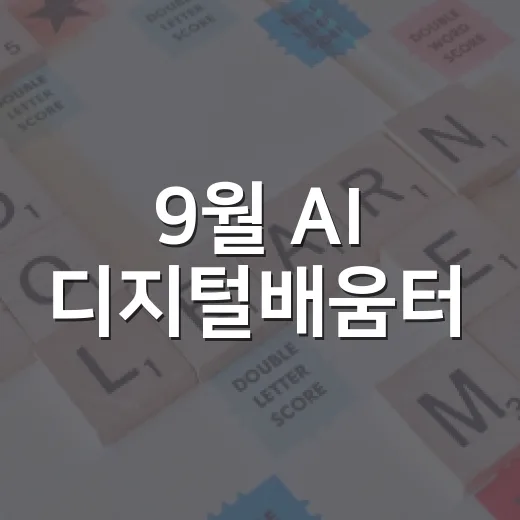 9월 AI 디지털배움터, 쉽고 재미있게 배우자