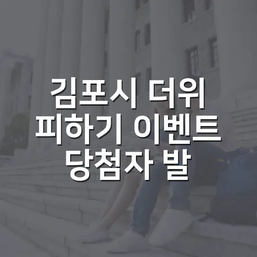 김포시 더위 피하기 이벤트 당첨자 발표