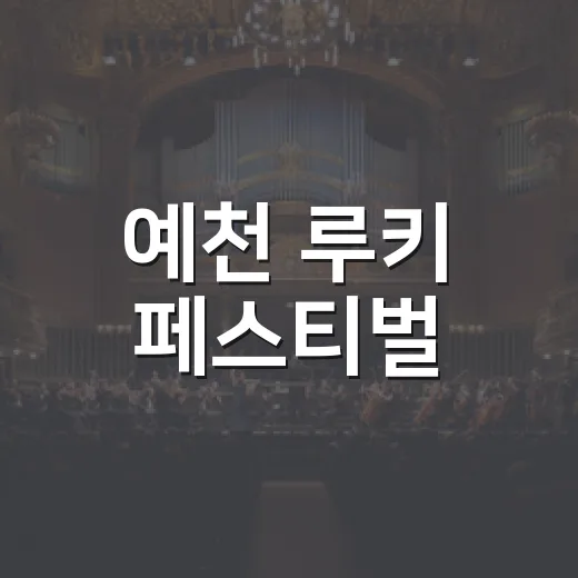 예천 루키 페스티벌, 청춘의 빛을 깨우다