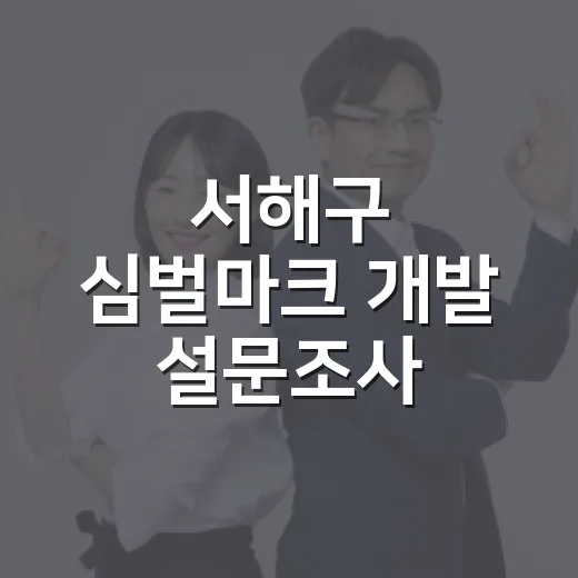서해구 심벌마크 개발 설문조사 참여하세요