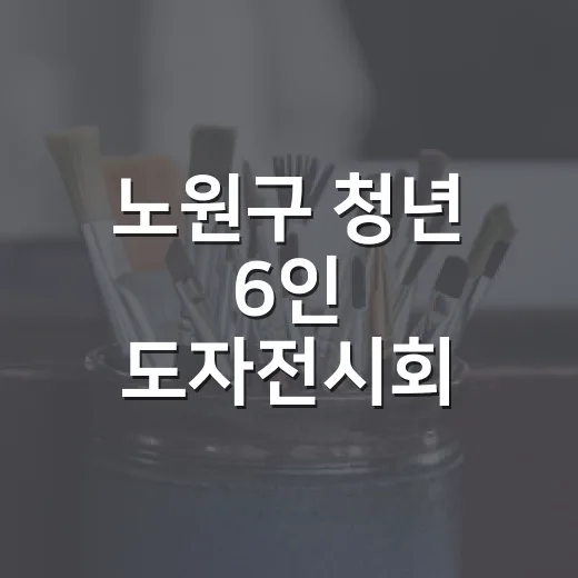 노원구 청년 6인 도자전시회 볕뉘
