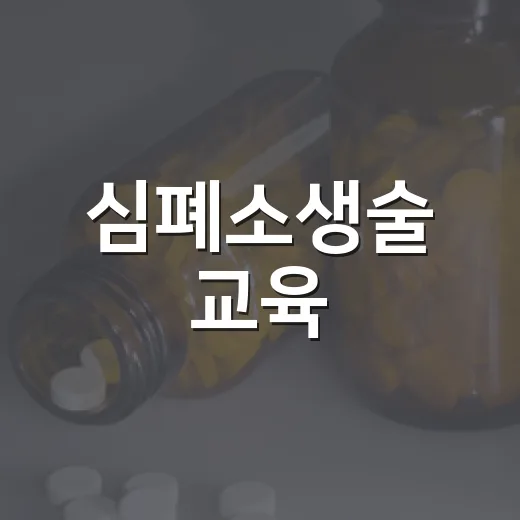 심폐소생술 교육, 위급 상황 대응법 몸으로 익히다