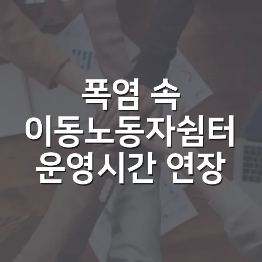 폭염 속 이동노동자쉼터 운영시간 연장
