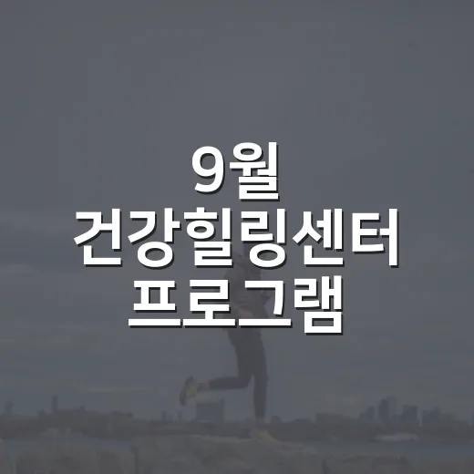 9월 건강힐링센터 프로그램 수강생 모집