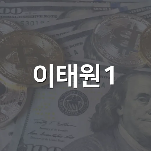 이태원1·2동 중소기업 특별 융자 지원