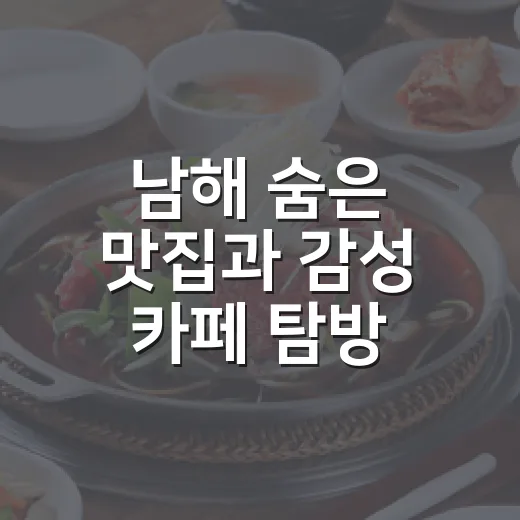 남해 숨은 맛집과 감성 카페 탐방