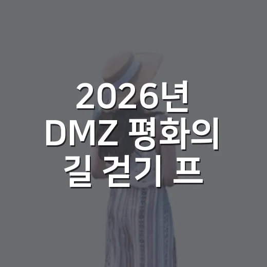 2026년 DMZ 평화의 길 걷기 프로그램 안내