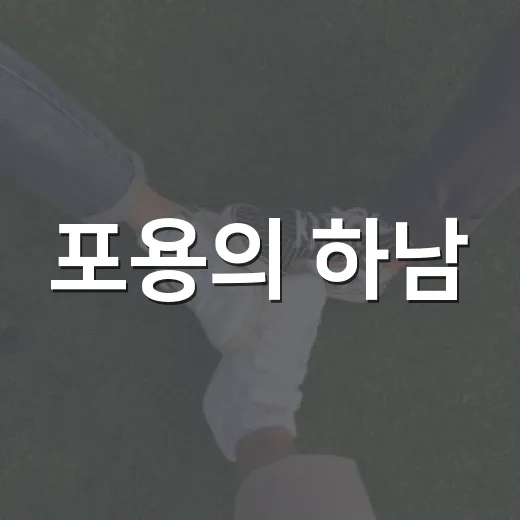 포용의 하남, 가족친화 복지 선도