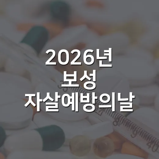 2026년 보성 자살예방의날 무료강연 개최