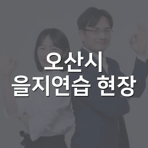 오산시 을지연습 현장, 민관군경 하나로 안전 다짐