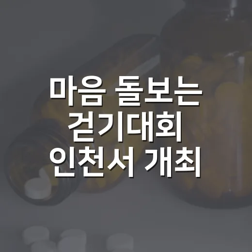 마음 돌보는 걷기대회 인천서 개최