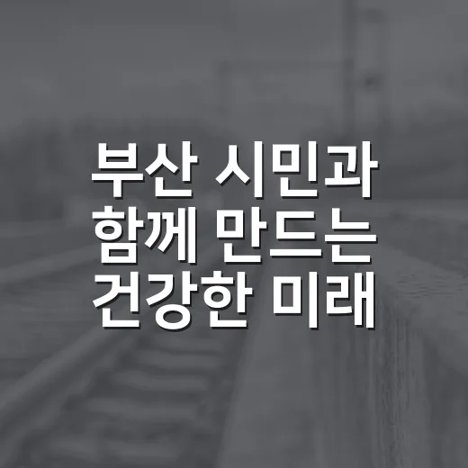 부산 시민과 함께 만드는 건강한 미래 연구과제 공모