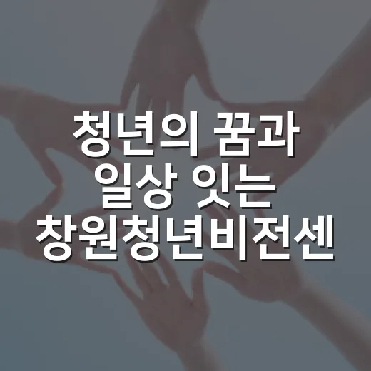 청년의 꿈과 일상 잇는 창원청년비전센터