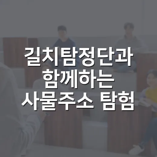 길치탐정단과 함께하는 사물주소 탐험