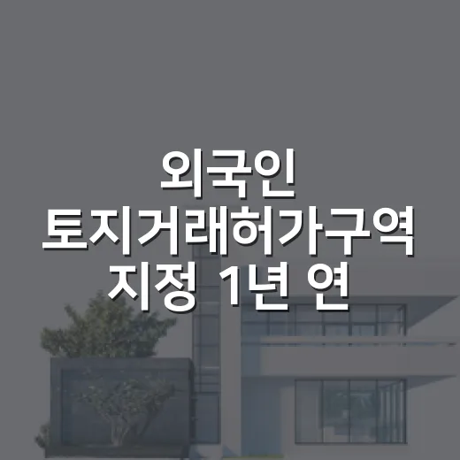외국인 토지거래허가구역 지정 1년 연장