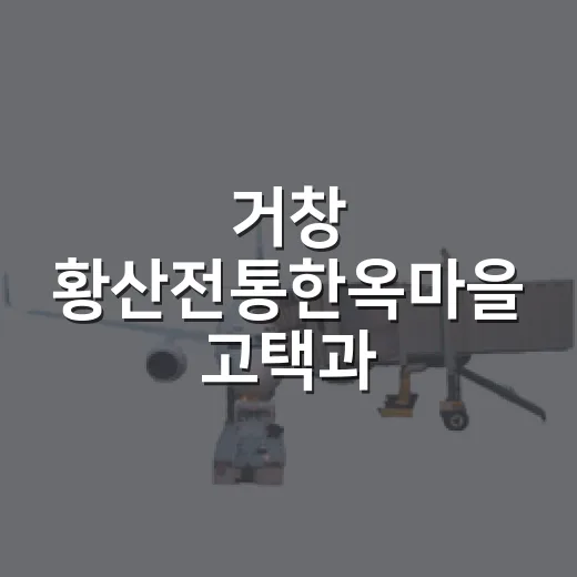 거창 황산전통한옥마을 고택과 돌담길의 정취