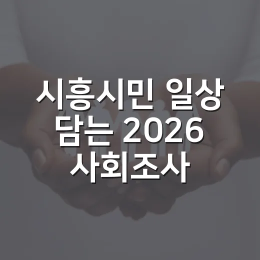 시흥시민 일상 담는 2026 사회조사 시작