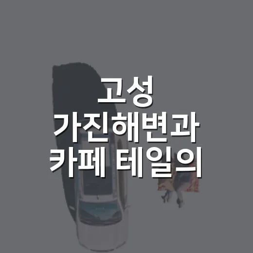 고성 가진해변과 카페 테일의 여름 풍경