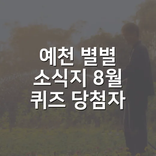예천 별별 소식지 8월 퀴즈 당첨자 발표