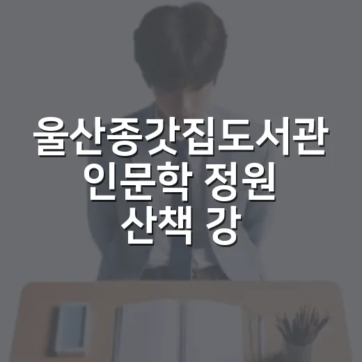 울산종갓집도서관 인문학 정원 산책 강의 개설