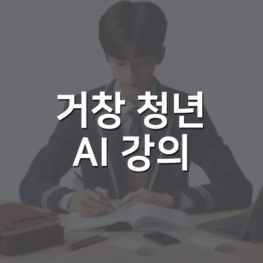 거창 청년 AI 강의, 미래 설계의 첫걸음