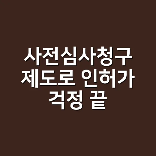 사전심사청구 제도로 인허가 걱정 끝