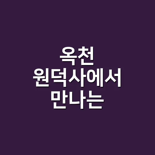옥천 원덕사에서 만나는 밀성박씨 문중 문화