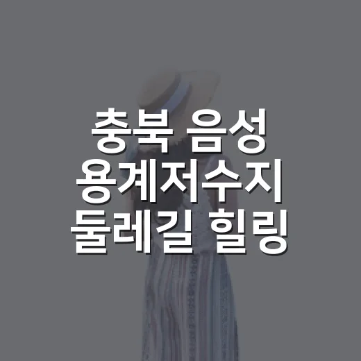 충북 음성 용계저수지 둘레길 힐링 산책