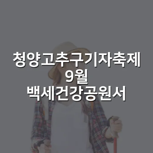 청양고추구기자축제 9월 백세건강공원서 개막