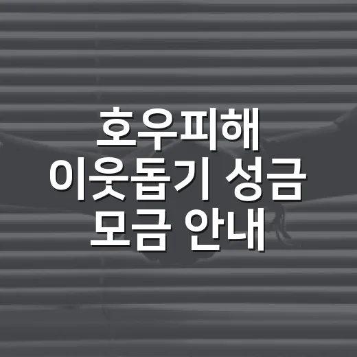 호우피해 이웃돕기 성금 모금 안내