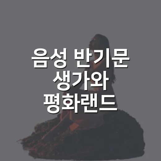 음성 반기문 생가와 평화랜드, 여름의 평화 산책