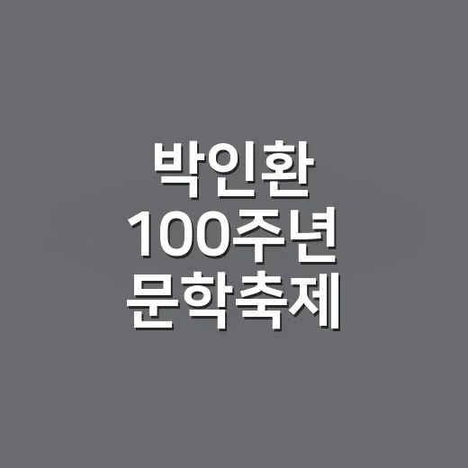 박인환 100주년 문학축제 인제서 개최