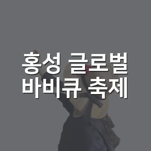 홍성 글로벌 바비큐 축제, 가을을 맛보다
