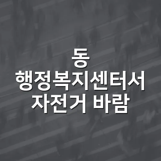 동 행정복지센터서 자전거 바람 쉽게 채우세요