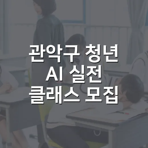 관악구 청년 AI 실전 클래스 모집