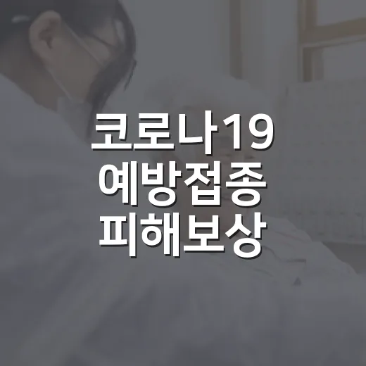 코로나19 예방접종 피해보상 이의신청 안내